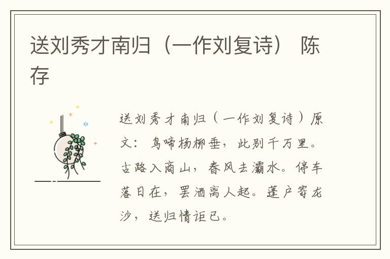 送刘秀才南归（一作刘复诗） 陈存