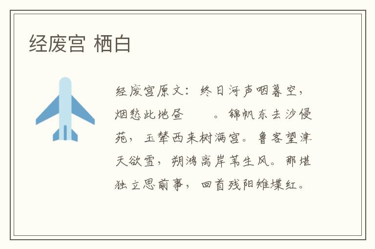经废宫 栖白