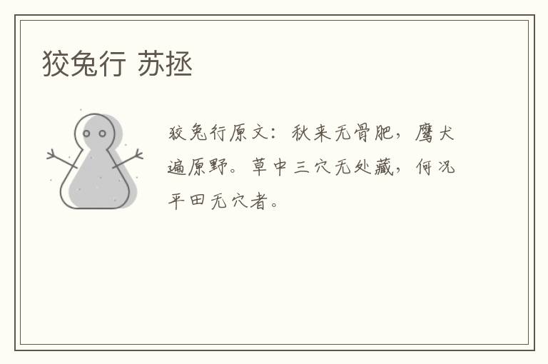 狡兔行 苏拯