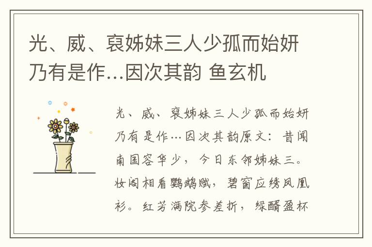 光、威、裒姊妹三人少孤而始妍乃有是作…因次其韵 鱼玄机