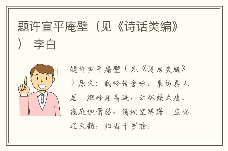 题许宣平庵壁（见《诗话类编》） 李白