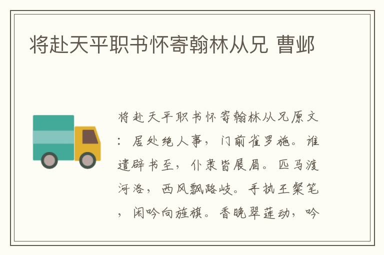 将赴天平职书怀寄翰林从兄 曹邺