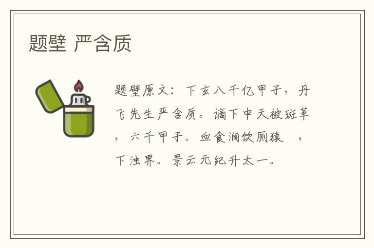 题壁 严含质