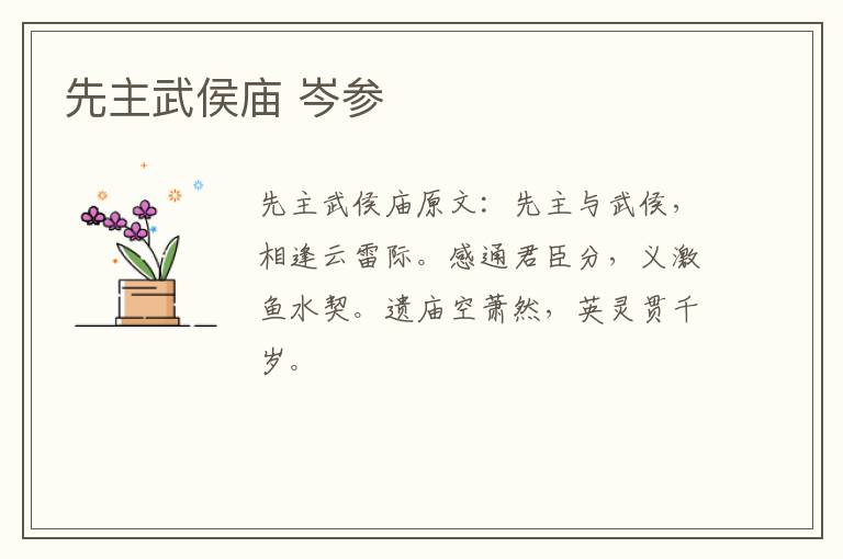 先主武侯庙 岑参