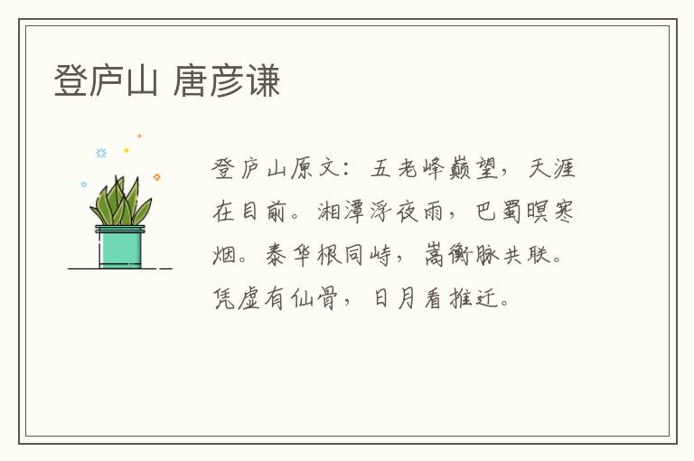 登庐山 唐彦谦