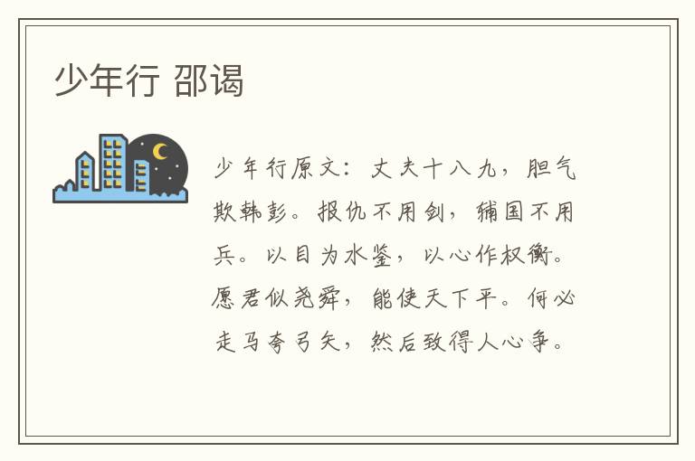 少年行 邵谒