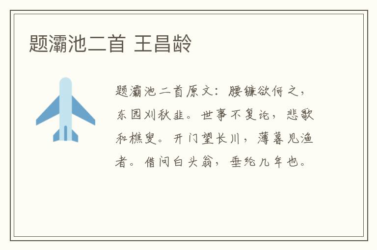 题灞池二首 王昌龄