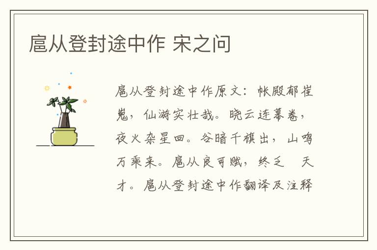 扈从登封途中作 宋之问