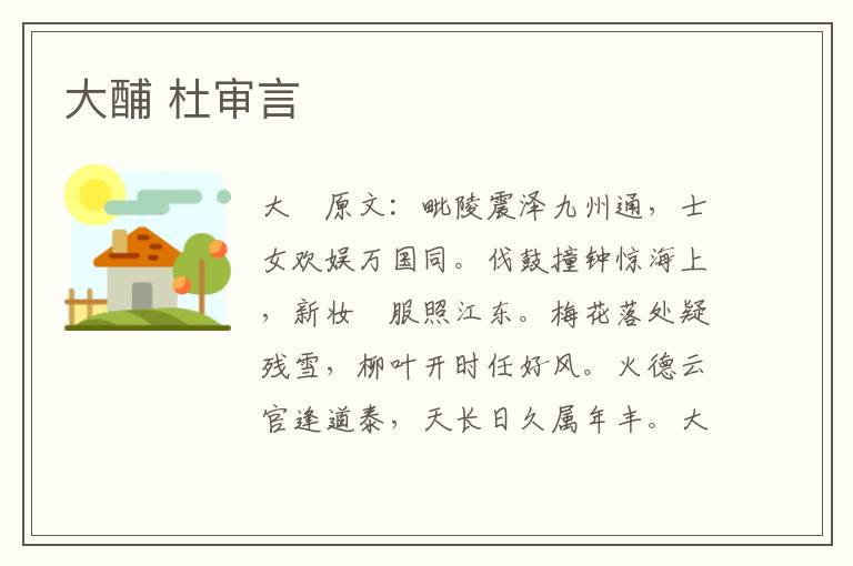 大酺 杜审言
