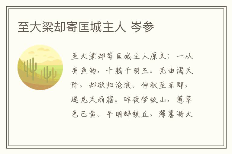 至大梁却寄匡城主人 岑参