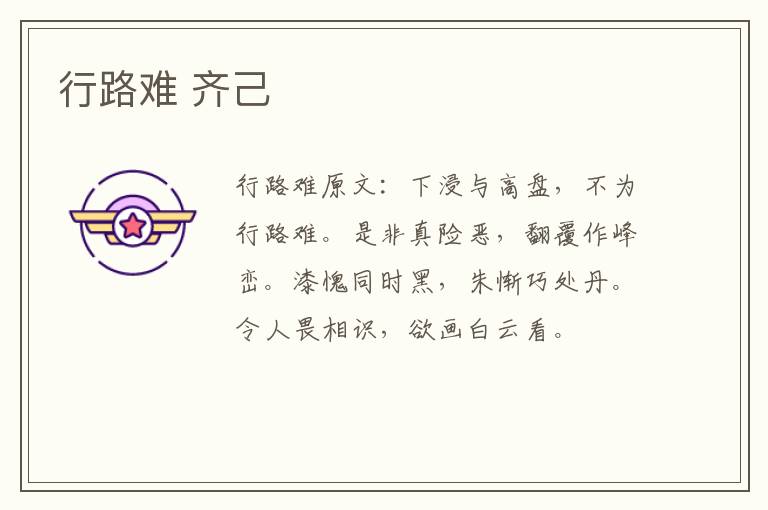 行路难 齐己