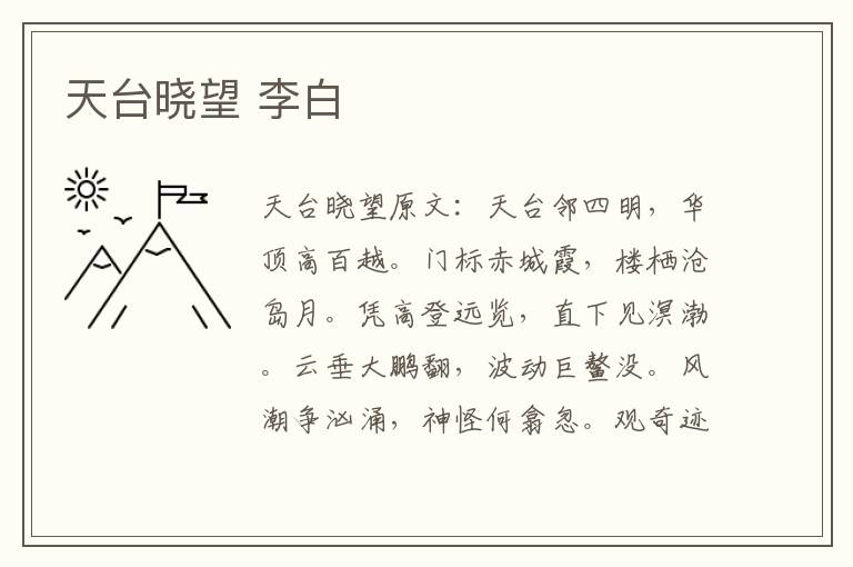 天台晓望 李白