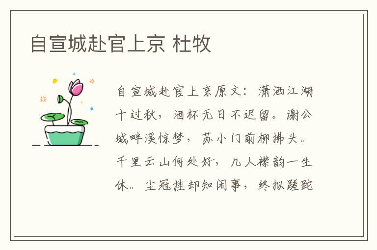 自宣城赴官上京 杜牧