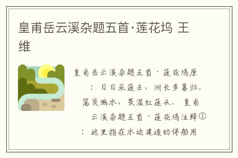皇甫岳云溪杂题五首·莲花坞 王维