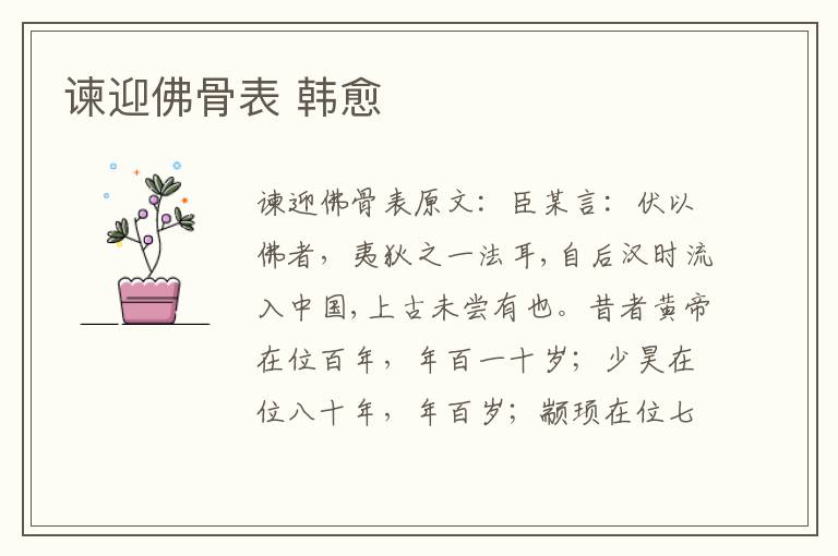谏迎佛骨表 韩愈