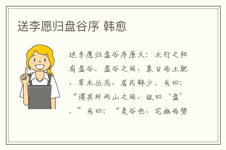 送李愿归盘谷序 韩愈