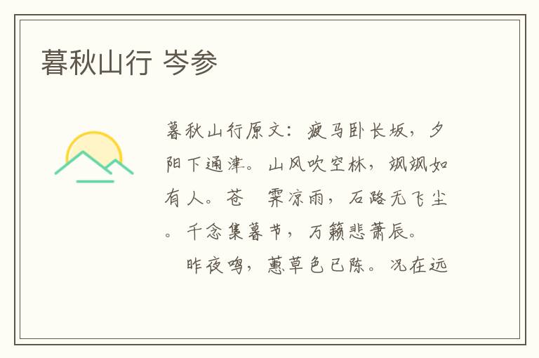 暮秋山行 岑参