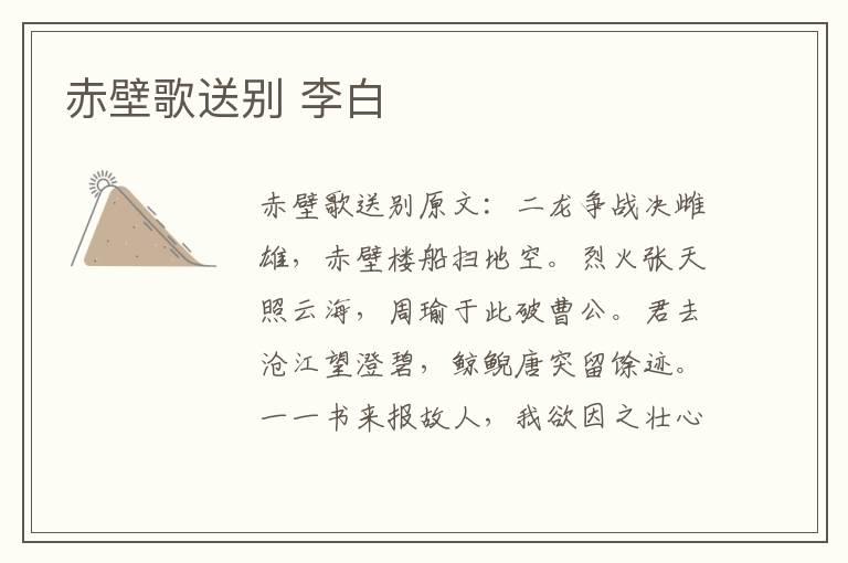 赤壁歌送别 李白