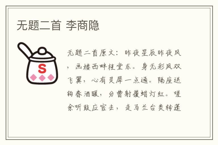 无题二首 李商隐