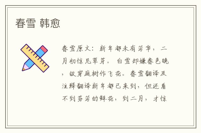 春雪 韩愈