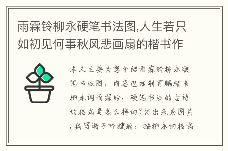 雨霖铃柳永硬笔书法图,人生若只如