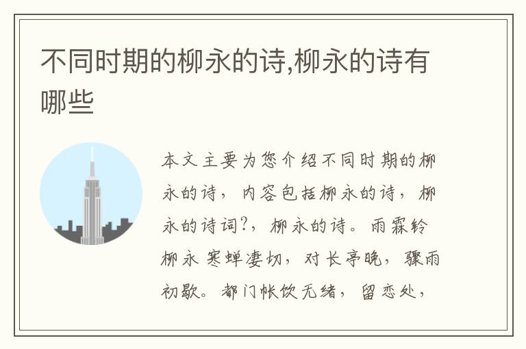 不同时期的柳永的诗,柳永的诗有哪些