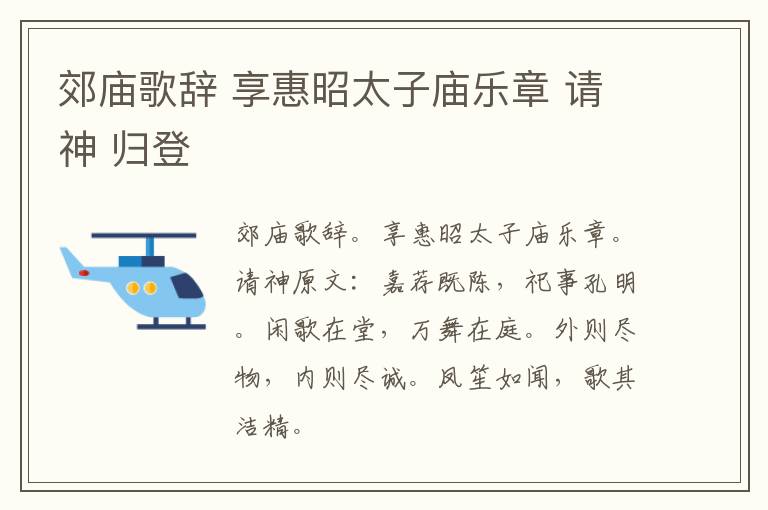 郊庙歌辞 享惠昭太子庙乐章 请神 归登