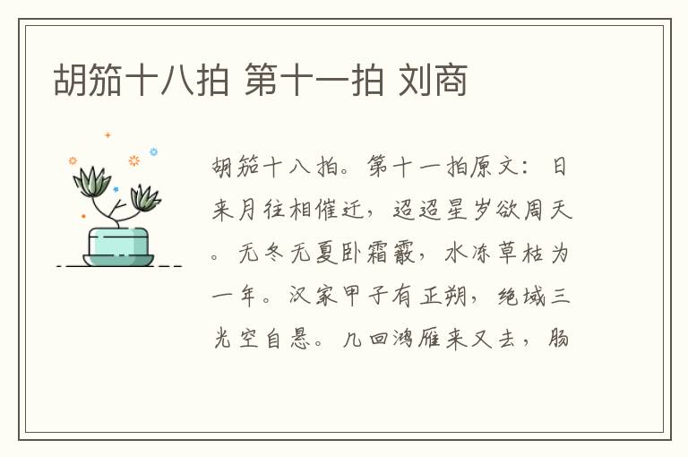 胡笳十八拍 第十一拍 刘商