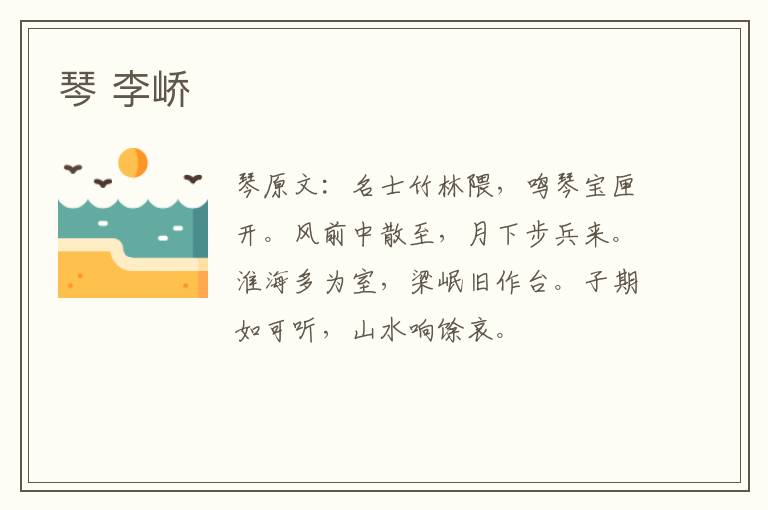 琴 李峤