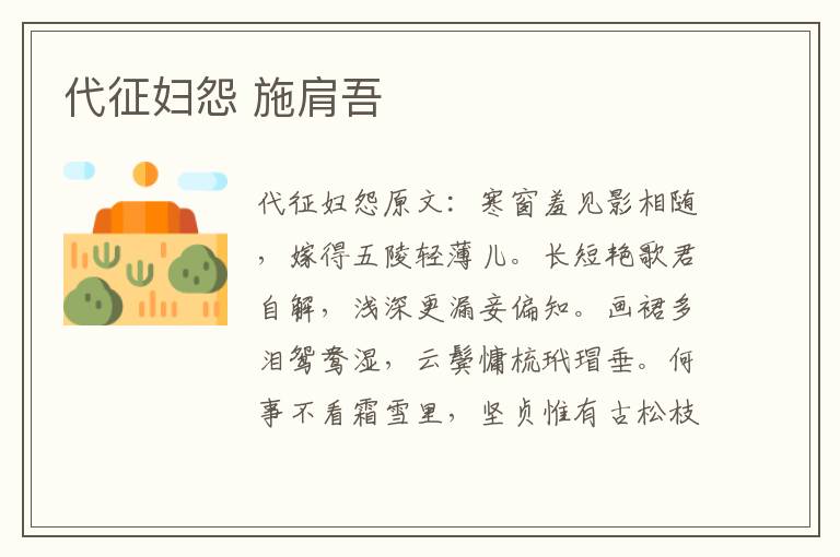 代征妇怨 施肩吾
