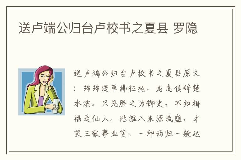 送卢端公归台卢校书之夏县 罗隐