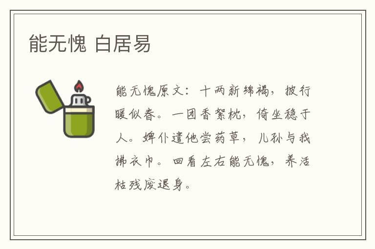 能无愧 白居易