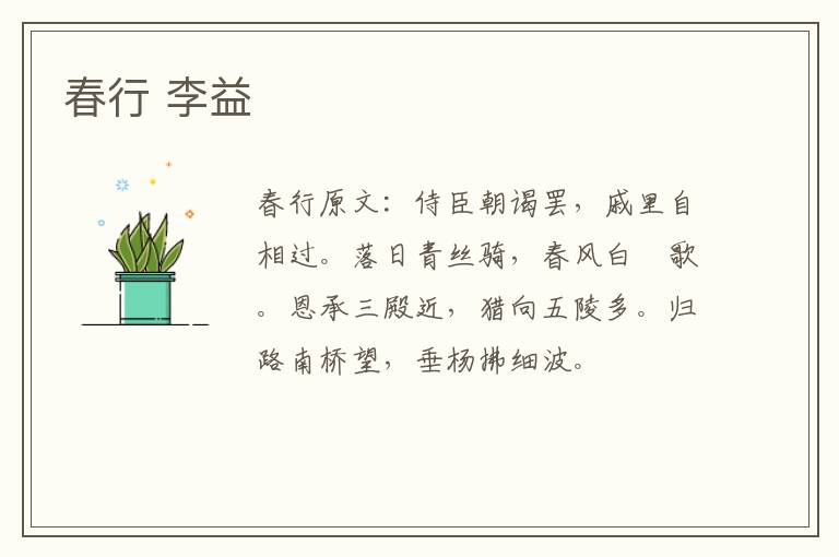 春行 李益