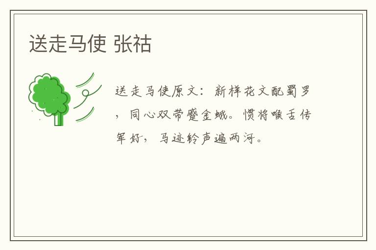 送走马使 张祜
