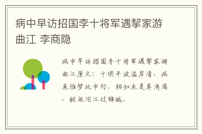 病中早访招国李十将军遇挈家游曲江 李商隐