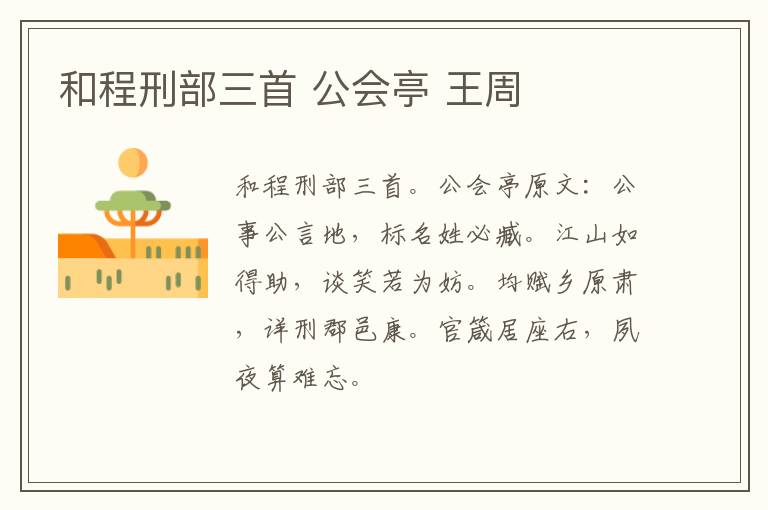 和程刑部三首 公会亭 王周