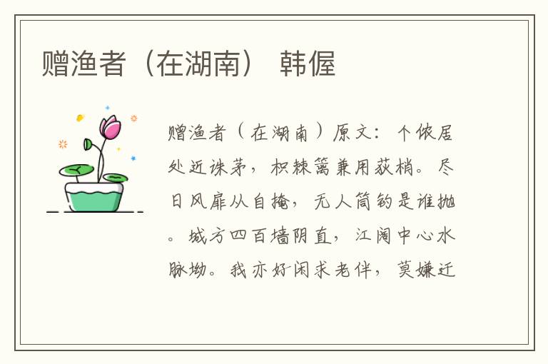 赠渔者（在湖南） 韩偓