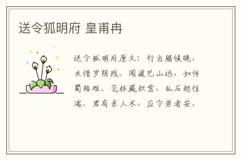 送令狐明府 皇甫冉