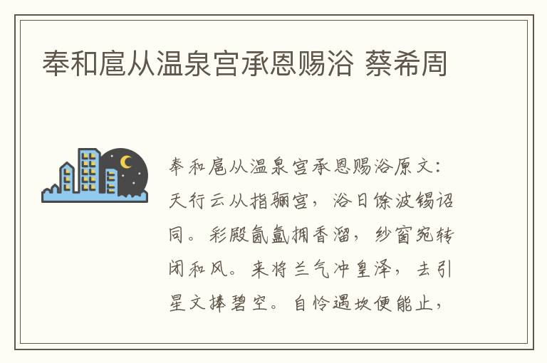 奉和扈从温泉宫承恩赐浴 蔡希周