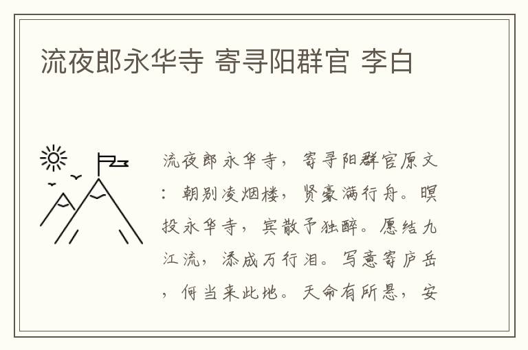 流夜郎永华寺 寄寻阳群官 李白