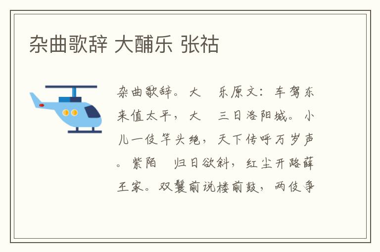 杂曲歌辞 大酺乐 张祜