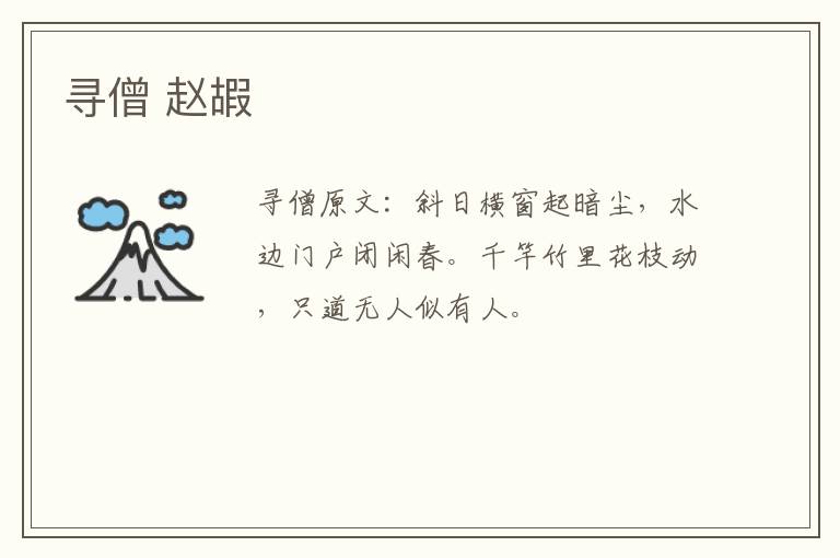 寻僧 赵嘏