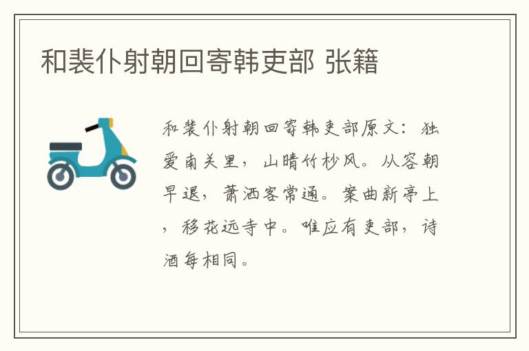 和裴仆射朝回寄韩吏部 张籍