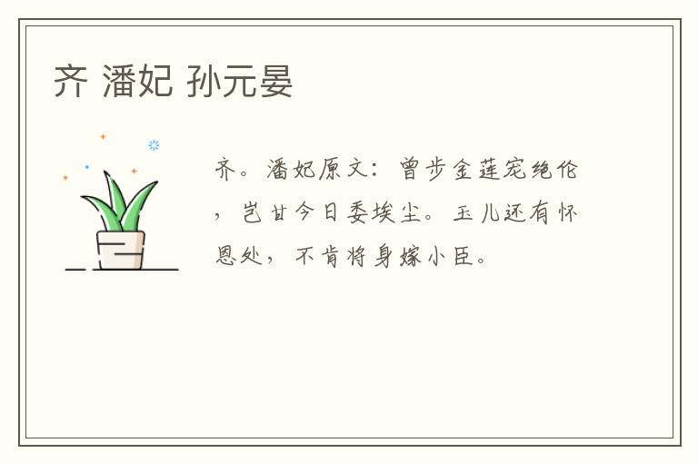 齐 潘妃 孙元晏