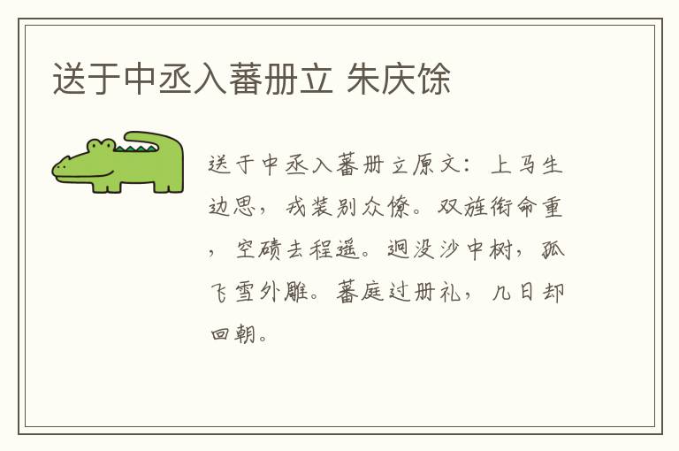 送于中丞入蕃册立 朱庆馀
