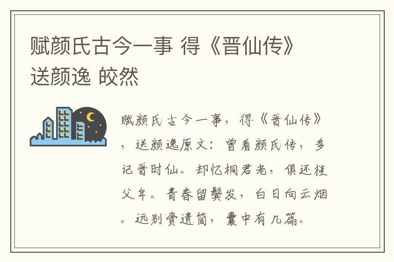 赋颜氏古今一事 得《晋仙传》 送颜逸 皎然