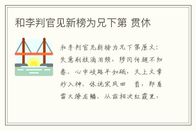 和李判官见新榜为兄下第 贯休