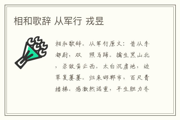 相和歌辞 从军行 戎昱