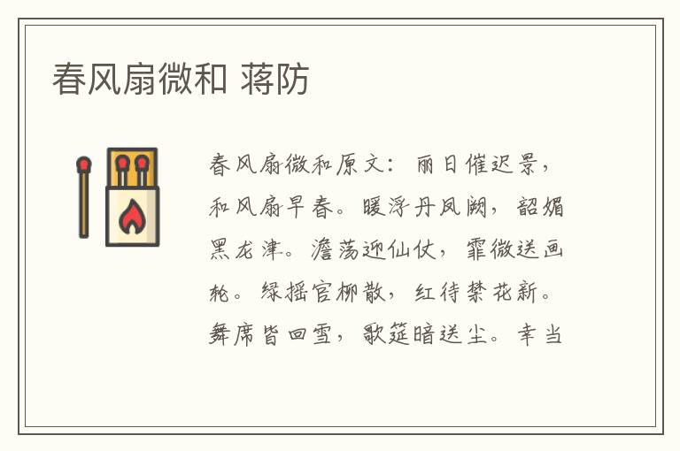 春风扇微和 蒋防