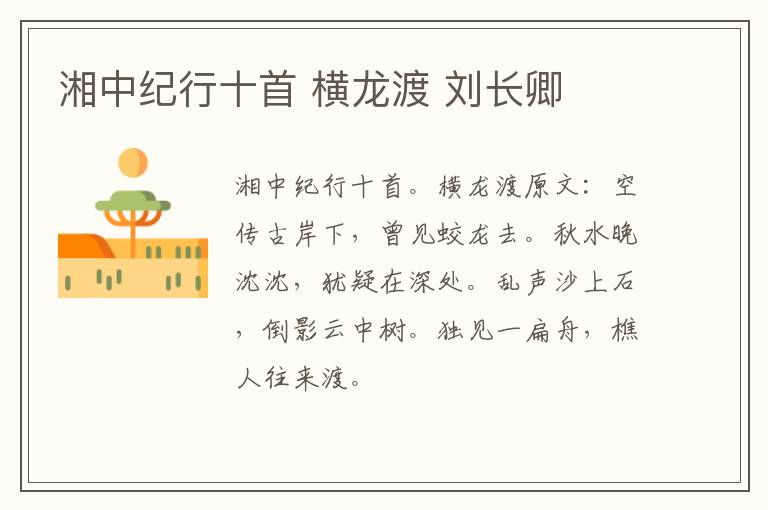 湘中纪行十首 横龙渡 刘长卿